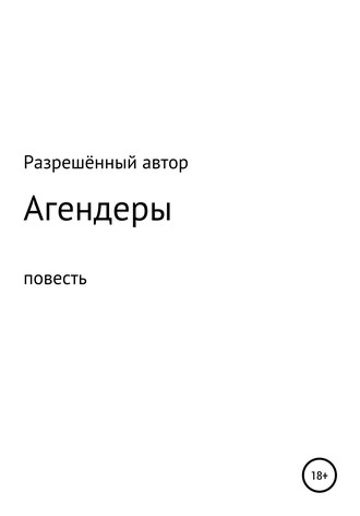 Обложка книги «Агендеры»