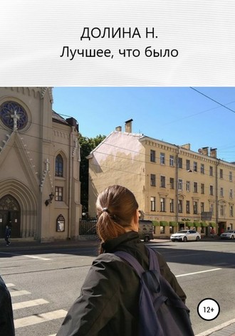 Обложка книги «Лучшее, что было»