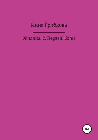 Обложка книги «Первый блин»