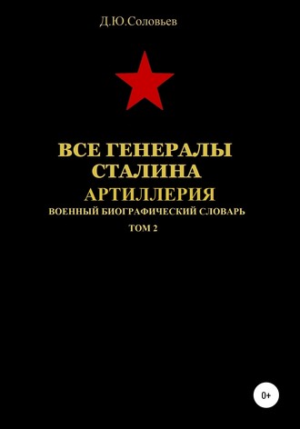 Денис Юрьевич Соловьев. Все генералы Сталина. Артиллерия. Том 2