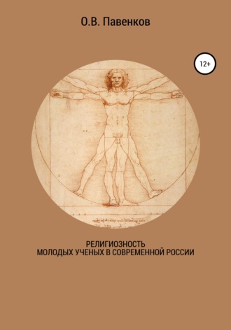 Обложка книги «Религиозность молодых ученых в современной России»