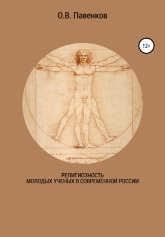 Олег Владимирович Павенков. Религиозность молодых ученых в современной России