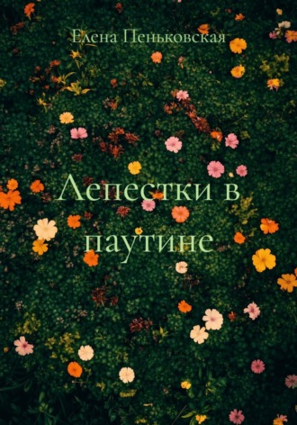 Обложка книги «Лепестки в паутине»