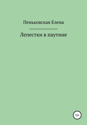 Елена Витальевна Пеньковская. Лепестки в паутине