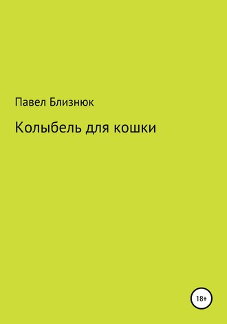 Обложка книги «Колыбель для кошки»