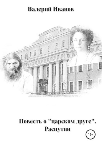 Обложка книги «Повесть о «царском друге». Распутин»