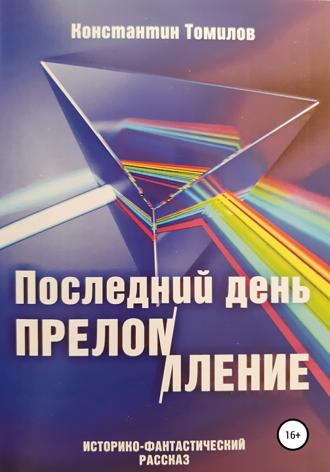 Обложка книги «Последний день. Преломление»