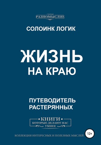 Обложка книги «Жизнь на краю»