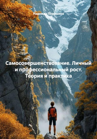 Обложка книги «Самосовершенствование. Личный и профессиональный рост. Теория и практика»
