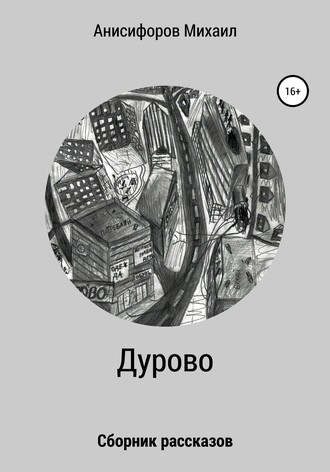 Обложка книги «Дурово»