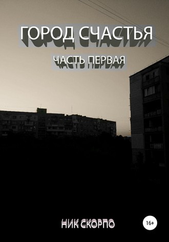 Обложка книги «Город «Счастья». Часть Первая»
