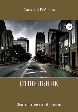 Обложка книги «Отшельник»