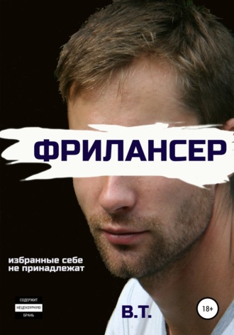Обложка книги «Фрилансер»