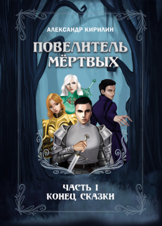 Обложка книги «Повелитель мёртвых. Часть I. Конец сказки»