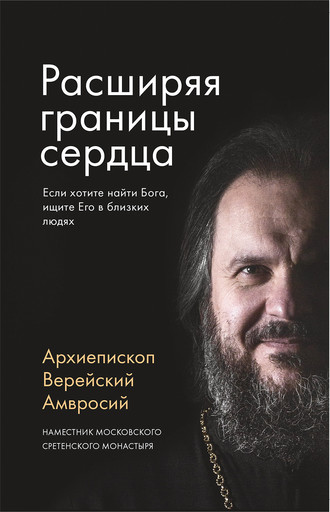 Обложка книги «Расширяя границы сердца»
