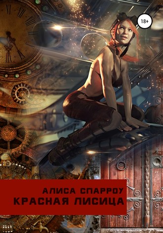 Обложка книги «Красная лисица»