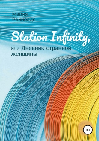 Обложка книги «Station Infinity, или Дневник странной женщины»