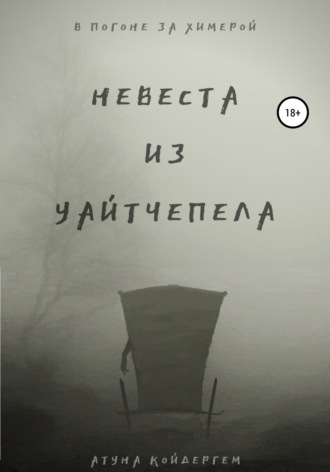 Обложка книги «Невеста из Уайтчепела»