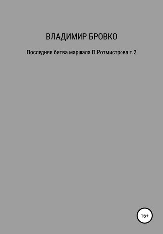 Обложка книги «Последняя битва маршала П. Ротмистрова. Т. 1»
