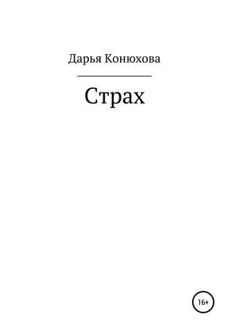 Обложка книги «Страх»
