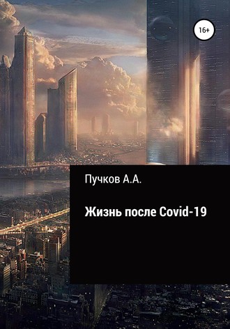 Обложка книги «Жизнь после Covid-19»