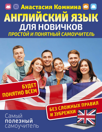 Обложка книги «Английский для новичков. Простой и понятный самоучитель»