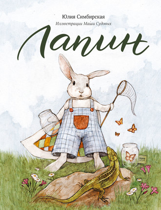 Обложка книги «Лапин»