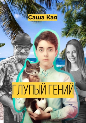 Обложка книги «Глупый гений»