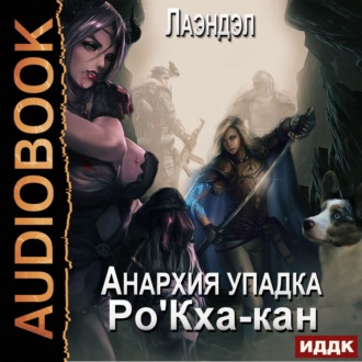 Обложка книги «Ро'Кха-кан»