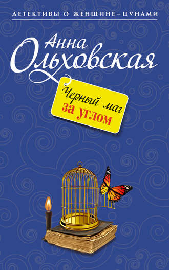 Обложка книги «Черный маг за углом»
