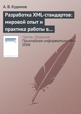 Обложка книги «Разработка XML-стандартов: мировой опыт и практика работы в банковском секторе»