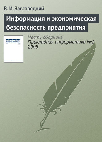 Обложка книги «Информация и экономическая безопасность предприятия»