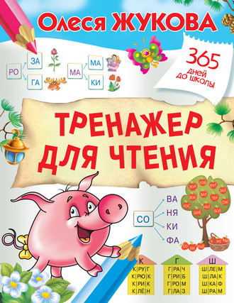 Обложка книги «Тренажер для чтения»