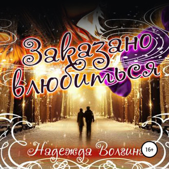 Обложка книги «Заказано влюбиться»