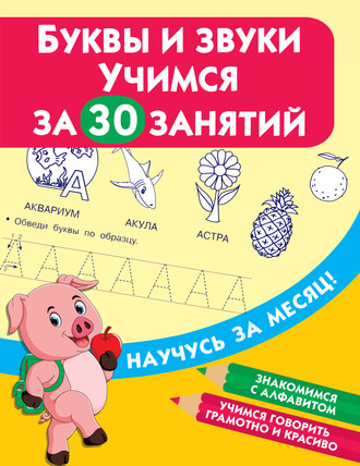 Обложка книги «Буквы и звуки. Учимся за 30 занятий»