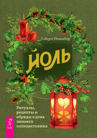 Сьюзен Пешнекер. Йоль: ритуалы, рецепты и обряды в день зимнего солнцестояния