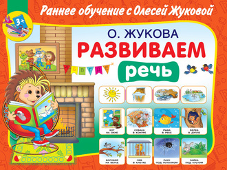 Обложка книги «Развиваем речь»