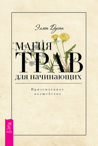 Эллен Дуган. Магия трав для начинающих. Приземленное волшебство