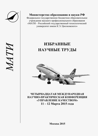 Обложка книги «Избранные научные труды. Четырнадцатая Международная научно-практическая конференция «Управление качеством», 11-12 марта 2015 года»