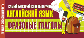Обложка книги «Самый быстрый способ выучить английский язык. Фразовые глаголы»