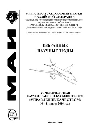 Обложка книги «Избранные научные труды. XV Международная научно-практическая конференция «Управление качеством», 10-11 марта 2016 года»