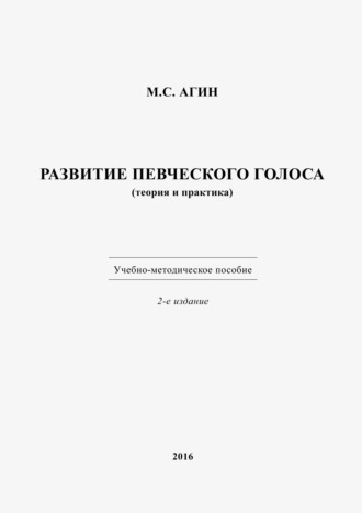 Обложка книги «Развитие певческого голоса (теория и практика)»