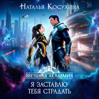 Обложка книги «Я заставлю тебя страдать»