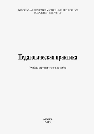 Обложка книги «Педагогическая практика»