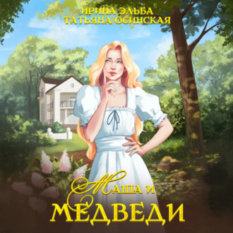 Обложка книги «Маша и МЕДВЕДИ»