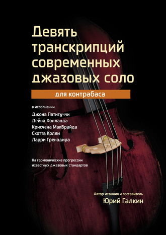 Обложка книги «Девять транскрипций современных джазовых соло для контрабаса»