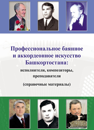 Обложка книги «Профессиональное баянное и аккордеонное искусство Башкортостана: исполнители, композиторы, преподаватели (справочные материалы)»