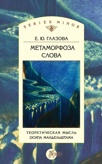 Обложка книги «Метаморфоза слова. Теоретическая мысль Осипа Мандельштама»