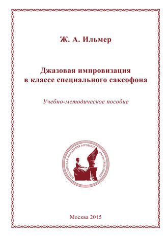 Обложка книги «Джазовая импровизация в классе специального саксофона»
