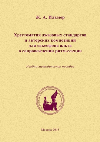 Обложка книги «Хрестоматия джазовых стандартов и авторских композиций для саксофона альта в сопровождении ритм-секции»